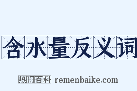 含水量反义词是什么意思的图片